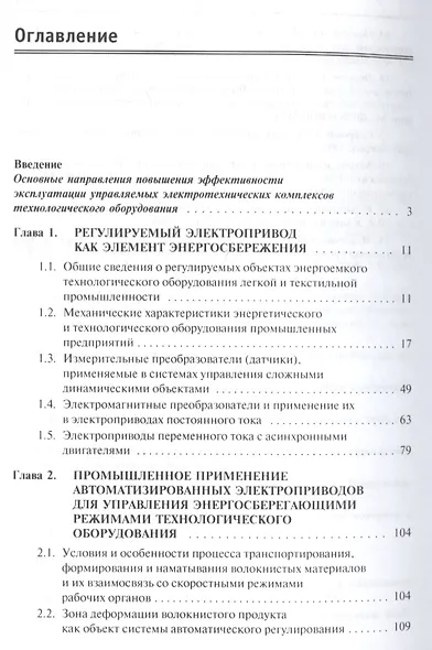 Электрические машины, элетропривод и системы интеллектуального управления элетротехническими комплек - фото 2