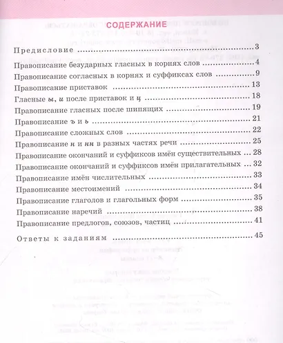 Русский язык: тренажер по орфографии. 8-11 классы. Пособие для учащихся учреждений общего среднего образования - фото 2