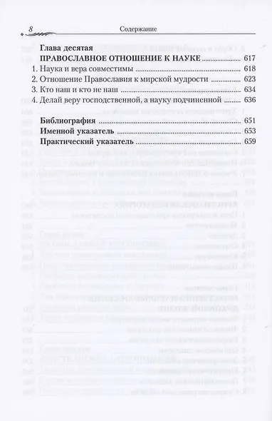 Православие и наука. По труда святителя Феофана Затворника - фото 5