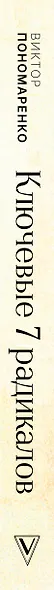 Ключевые 7 радикалов. Человек 2.0: как понять, принять, наладить взаимодействие - фото 13