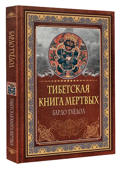Тибетская книга мертвых. Бардо Тхедол - фото 3