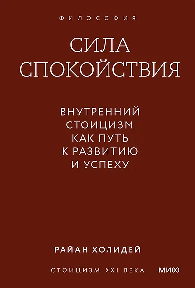Сила спокойствия. Внутренний стоицизм как путь к развитию и успеху. Градиент - фото 1