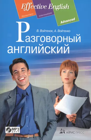 Разговорный английский: пособие по развитию устной речи. (комплект с MP3) - фото 1