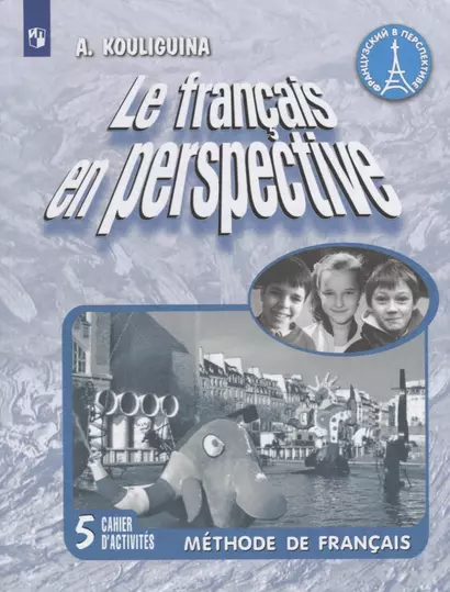 Le francais en perspective. Французский язык. 5 класс. Рабочая тетрадь - фото 1