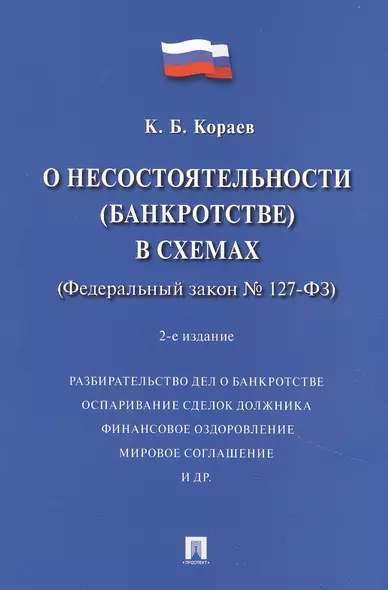 О несостоятельности (банкротстве) в схемах (Федеральный закон № 127-ФЗ). Учебное пособие - фото 1