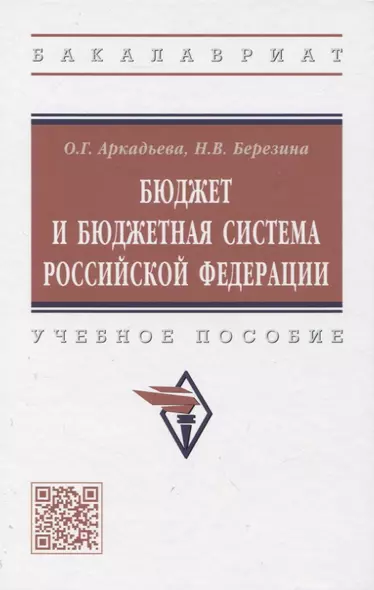 Бюджет и бюджетная система Российской Федерации: учебное пособие - фото 1