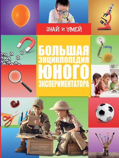 Большая энциклопедия юного экспериментатора - фото 1