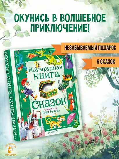 Изумрудная книга сказок. Илл. Тони Вульфа - фото 4