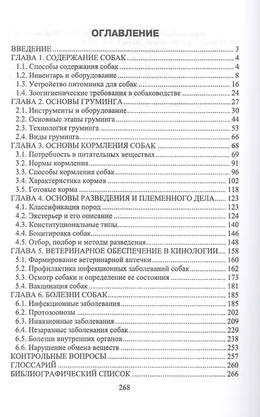Технология собаководства. Учебное пособие - фото 2
