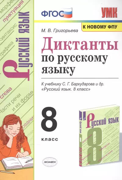 Диктанты по русскому языку. К учебнику С.Г. Бархударова "Русский язык". 8 класс - фото 1