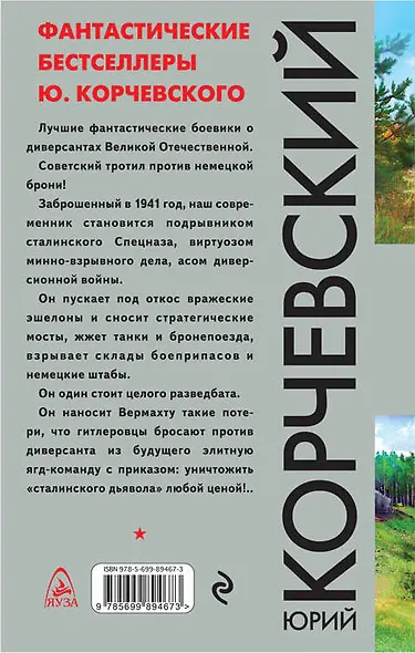 Тротил. Диверсант-взрывник из будущего - фото 2