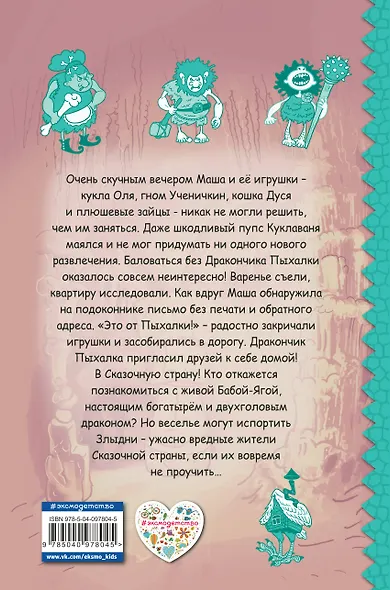 Дракончик Пыхалка. Приключения в Сказочной стране (#2) - фото 2