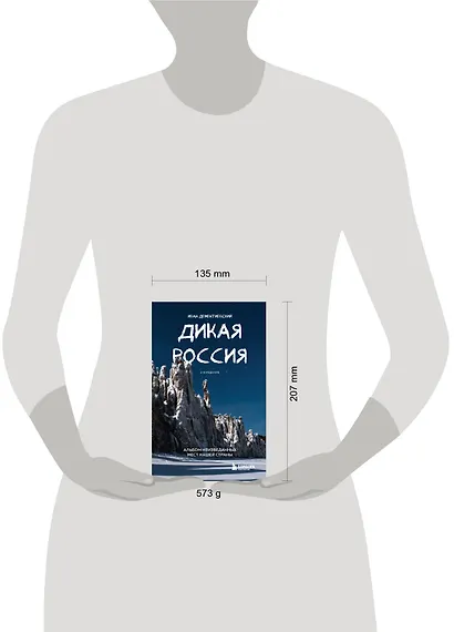 Дикая Россия. Альбом неизведанных мест нашей страны 2-е изд. - фото 10