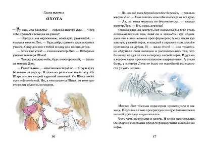 Изумительный мистер Лис: [для млад. и сред. шк. возраста] - фото 9
