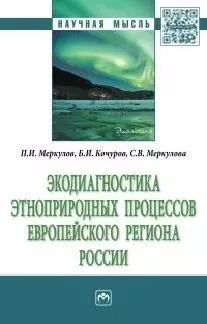 Экодиагностика этноприродных процессов европейского региона России - фото 1