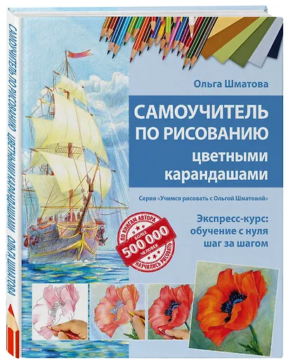 Самоучитель по рисованию цветными карандашами (обновленное издание) - фото 3