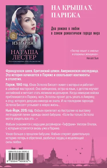 Комплект из 2-х книг. На крышах Парижа (Квартира в Париже + Швея из Парижа) - фото 2