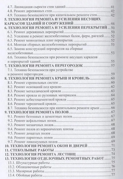 Технология ремонтных работ зданий и их инженерных систем: учебное пособие - фото 3
