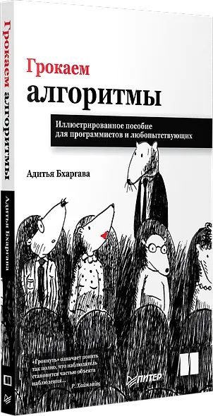 Грокаем алгоритмы. Иллюстрированное пособие для программистов и любопытствующих - фото 2