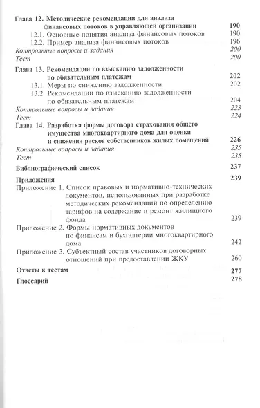 Экономика многоквартирного дома. Учебное пособие - фото 5