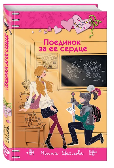 Поединок за ее сердце - фото 3