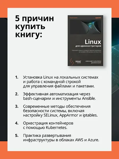 Linux для администраторов. Прокачайте навыки системного администрирования, настраивая и обслуживая системы Linux - фото 6