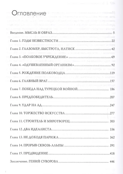 Суворов. Правила военного искусства - фото 2