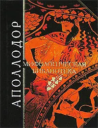 Мифологическая библиотека - фото 1