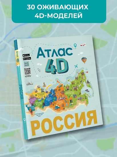 Россия. Атлас 4D - фото 5