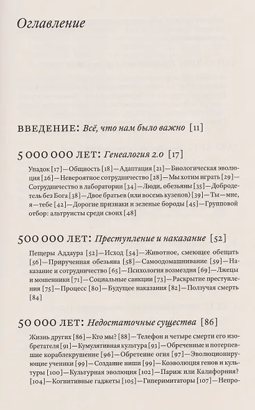 Изобретение добра и зла. Всемирная история морали - фото 2