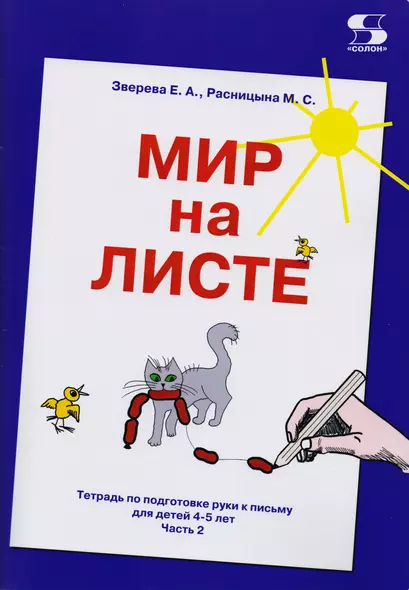 Мир на листе. Тетрадь по подготовке к письму для детей 4-5 лет. Часть 2 - фото 1