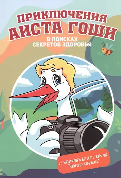 Приключения аиста Гоши. В поисках секретов здоровья - фото 1