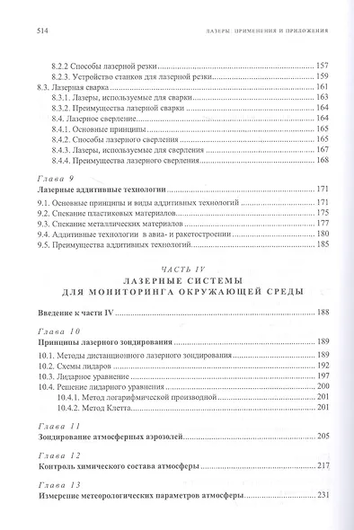 Лазеры: применения и приложения. Учебное пособие - фото 5