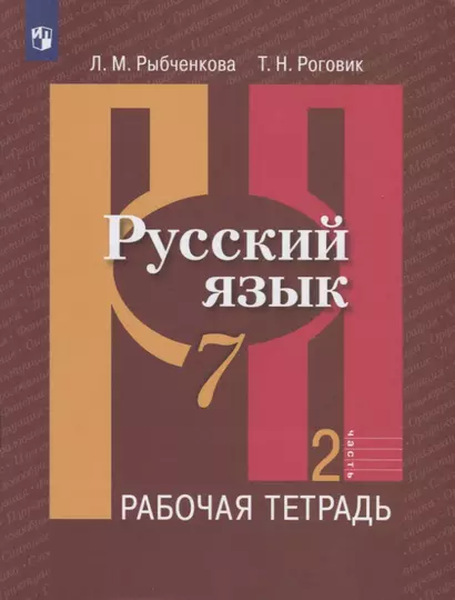 Русский язык. 7 класс. Рабочая тетрадь. В двух частях. Часть 2 (комплект из 2 книг) - фото 1