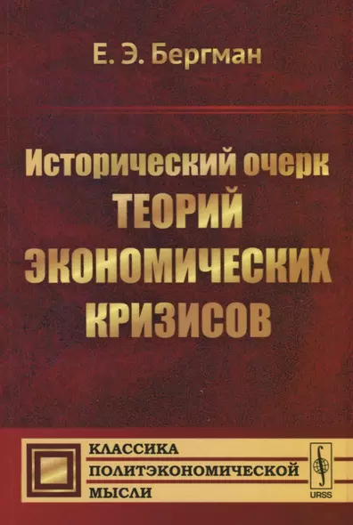 Исторический очерк теорий экономических кризисов - фото 1