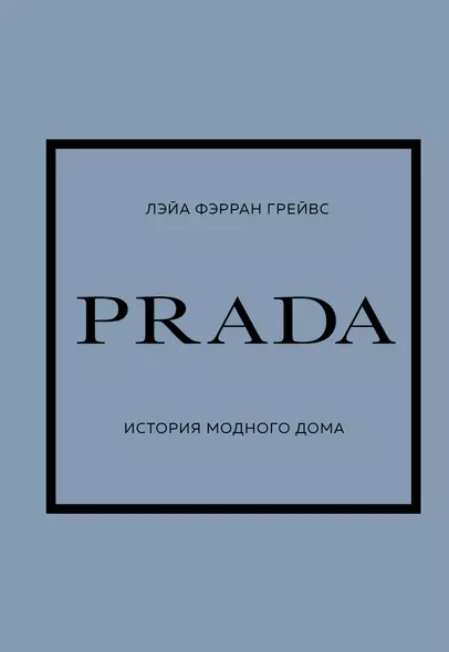 Prada. История модного дома - фото 1