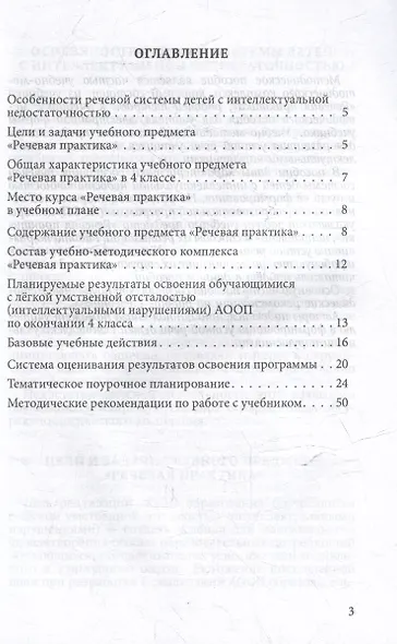 Методическое пособие, программа и тематическое планирование к учебнику «Речевая практика». 4 класс : учеб. пособ. для общеобразовательных организаций, реализующих ФГОС образования обучающихся с умственной отсталостью (интеллектуальными нарушениями) - фото 2