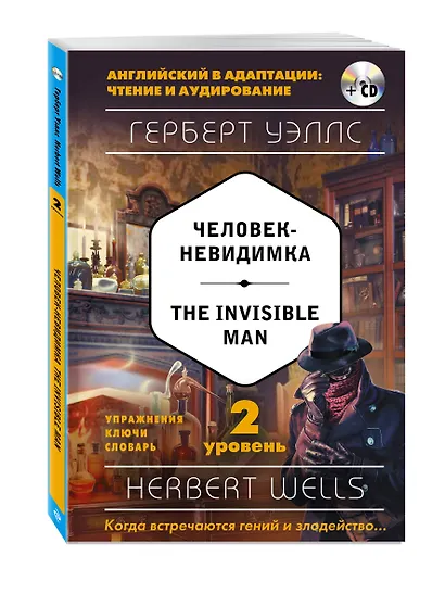 Человек-невидимка = The Invisible Man (+ CD). 2-й уровень - фото 3