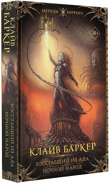 Восставший из ада. Ночной народ - фото 3