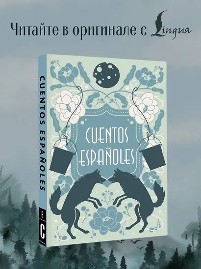 Cuentos españoles = Испанские сказки - фото 4