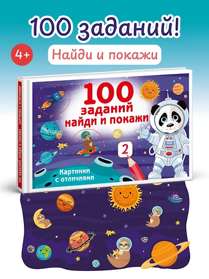 100 заданий: найди и покажи. Картинки с отличиями - фото 4