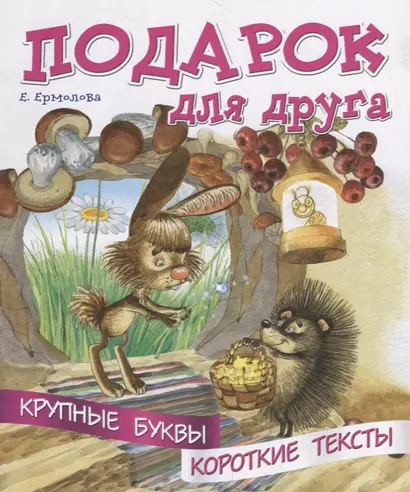 Подарок для друга. Крупные буквы. Короткие тексты - фото 1