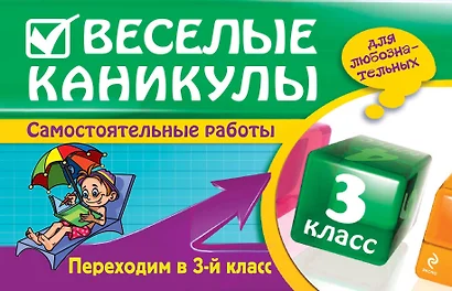 Веселые каникулы: Переходим в 3-й класс - фото 1