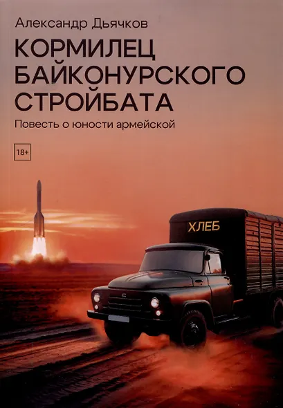 Кормилец Байконурского стройбата - фото 1
