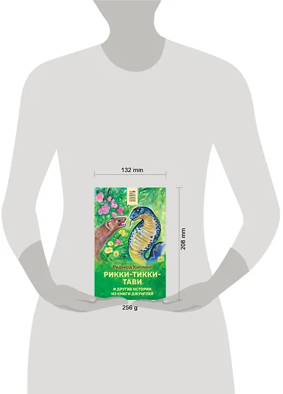 Рикки-Тикки-Тави и другие истории из Книги джунглей - фото 6