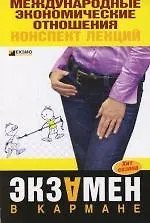 Международные экономические отношения:конспе - фото 1