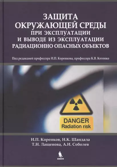 Защита окружающей среды при эксплуатации и выводе из эксплуатации радиационно опасных объектов - фото 1