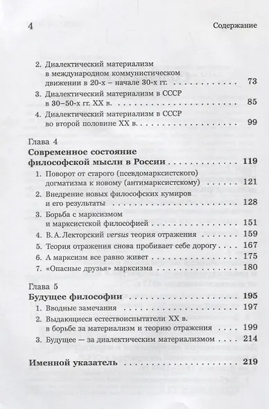 Введение в науку философии. Книга 6: Трудная судьба философии диалектического материализма (конец XIX -- начало XXI в.) - фото 3