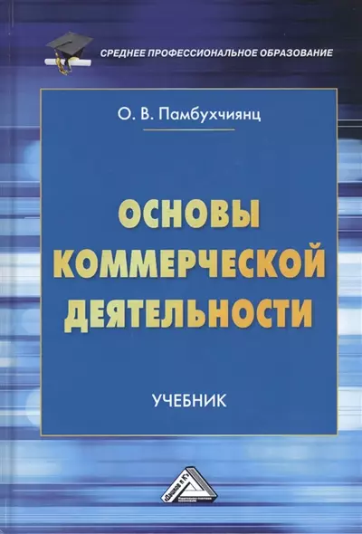 Основы коммерческой деятельности. Учебник - фото 1