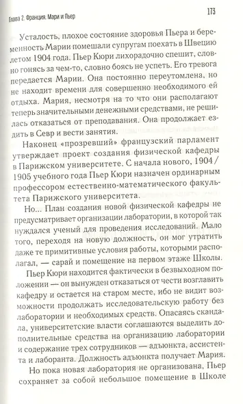 Мария Склодовская-Кюри - фото 5